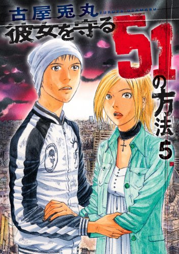 Kanojo o Mamoru 51 no Houhou