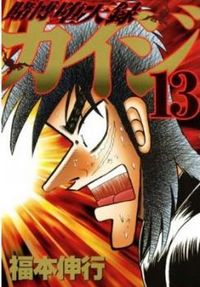 Tobaku Datenroku Kaiji