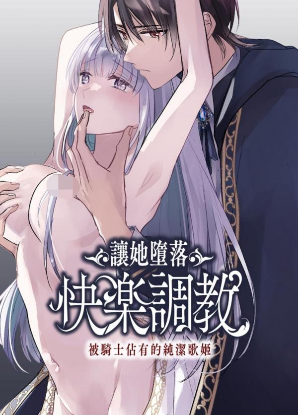 Kijou o To su Kairaku chokyo - junketsu no Utahime wa Kishi ni Midara ni Ubawareru-